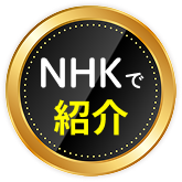NHKで紹介されました